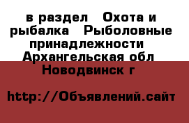  в раздел : Охота и рыбалка » Рыболовные принадлежности . Архангельская обл.,Новодвинск г.